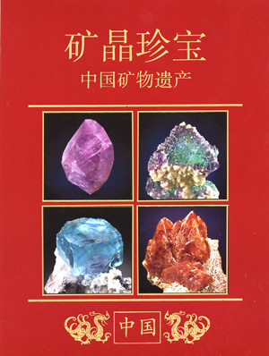 [Chinese Language Edition] Crystalline Treasures – The Mineral Heritage of China (supplement to the January-February issue)